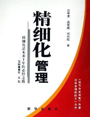 精细化管理：精细化是未来十年的必经之路