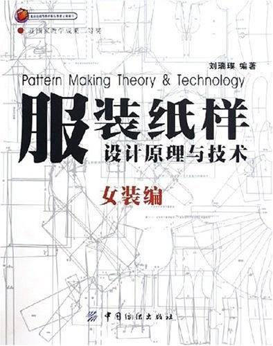 服装纸样设计原理与技术：女装编/北京市高等教育精品教材立项项目