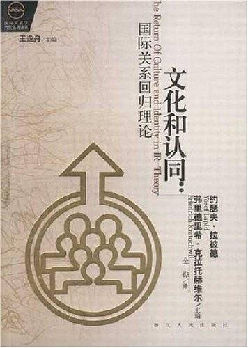 文化和认同:国际关系回归理论