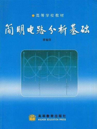 简明电路分析基础