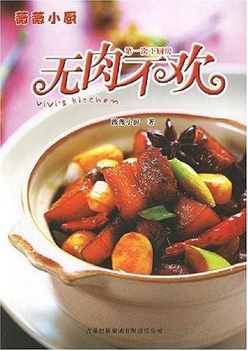 第一次下厨房-无肉不欢