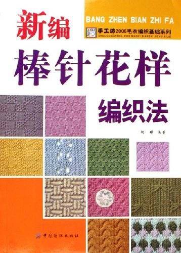 新编棒针花样编织法