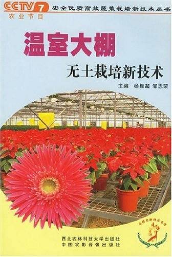 温室大棚无土栽培新技术