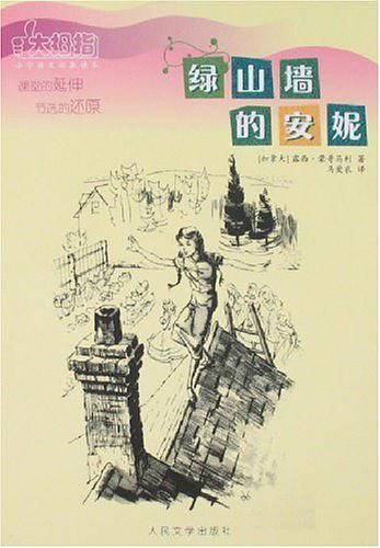 绿山墙的安妮