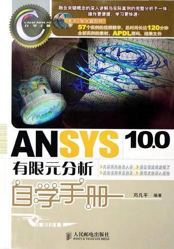 ANSYS10.0有限元分析自学手册