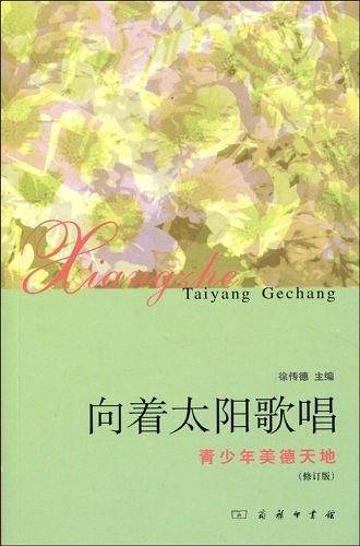 向着太阳歌唱――青少年美德天地