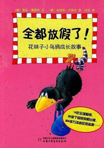 全都上学了！-花袜子小乌鸦成长故事