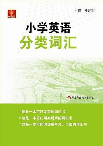 伸英语.小学英语分类词汇