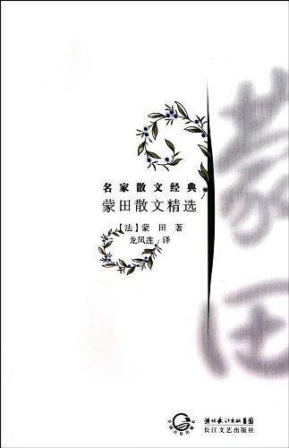 蒙田散文精选