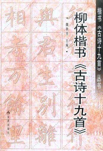 柳体楷书《古诗十九首》