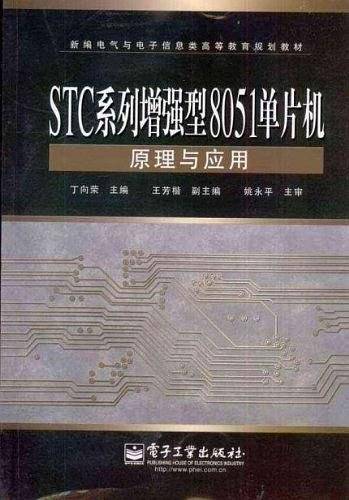 STC系列增强型8051单片机原理与应用