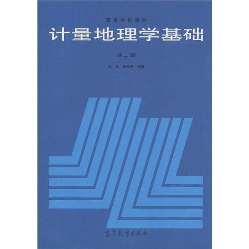 计量地理学基础