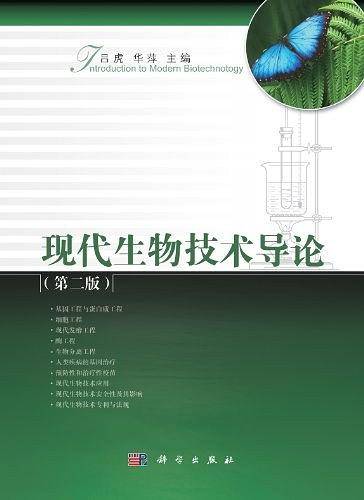 现代生物技术导论