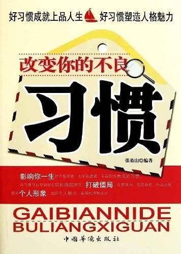 改变你的不良习惯