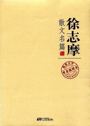 徐志摩散文名篇