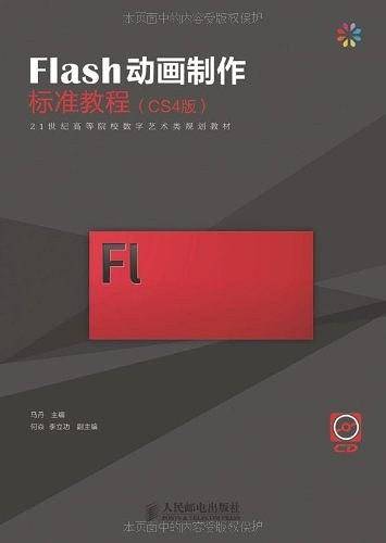 Flash动画制作标准教程
