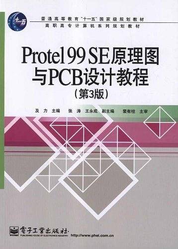Protel 99 SE原理图与PCB设计教程