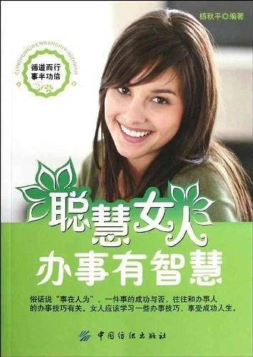 聪慧女人办事有智慧