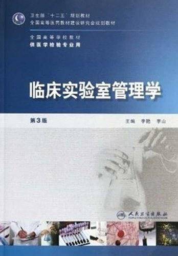 临床实验室管理学