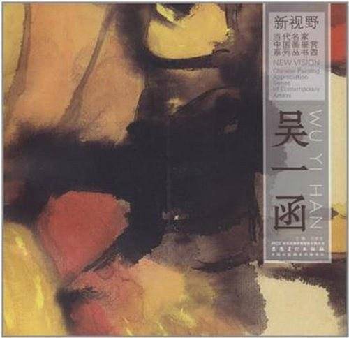 新视野?当代名家中国画鉴赏系列丛书四?罗玉鑫