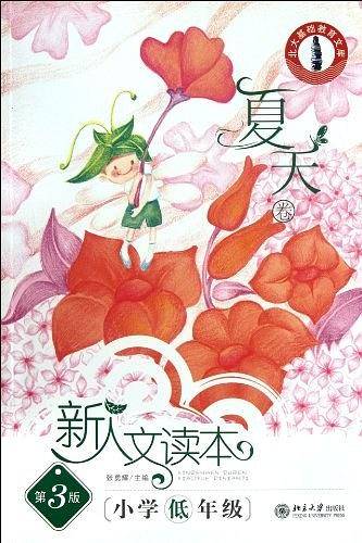 北大基础教育文库・新人文读本・小学低年级