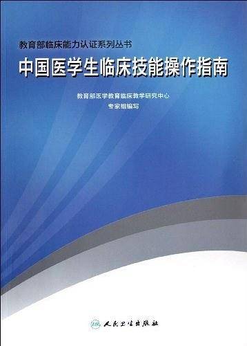 中国医学生临床技能操作指南