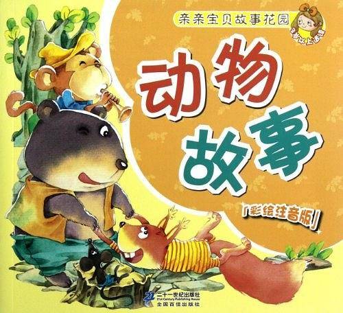 亲亲宝贝故事花园