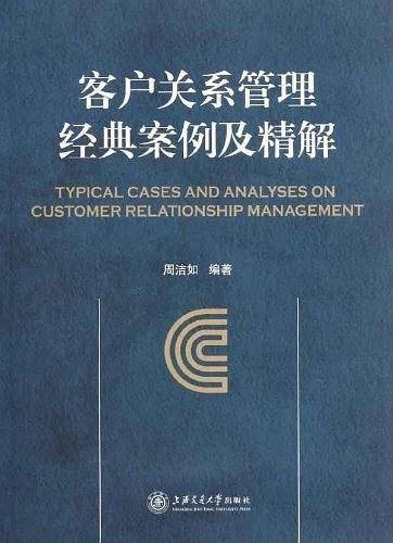 客户关系管理经典案例及精解