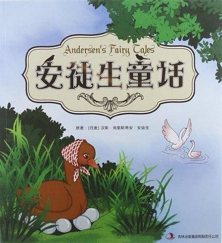 安徒生童话