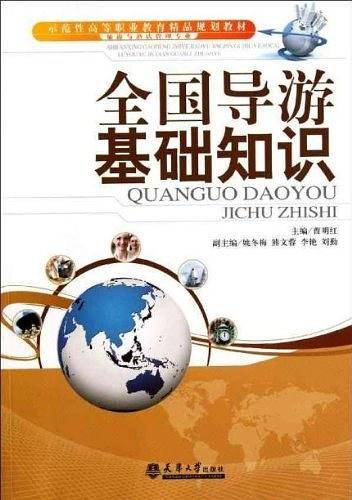 全国导游基础知识