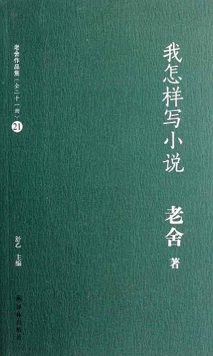 我怎样写小说