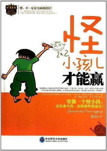 怪小孩才能赢