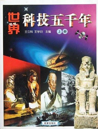世界科技五千年（上）