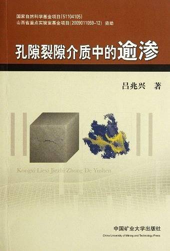 孔隙裂缝介质中的逾渗