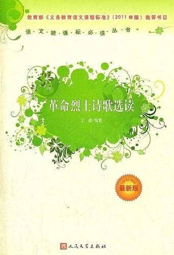 革命烈士诗歌选读语文必读丛书/义务分