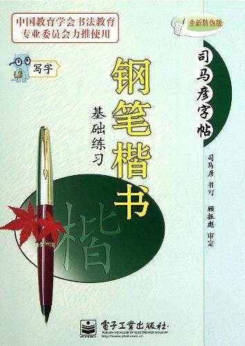 司马彦字帖·写字