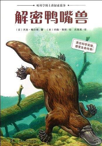 听科学博士讲探索故事：解密鸭嘴兽