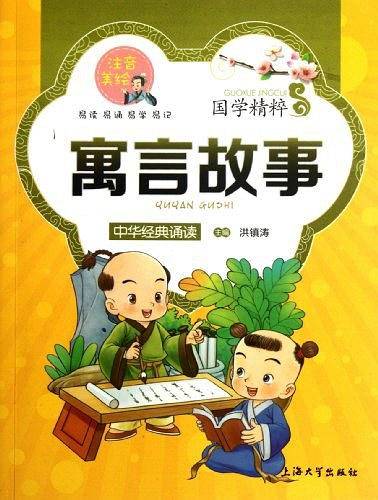 《国学诵读版――寓言故事》