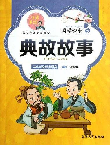 《国学诵读版——典故故事》