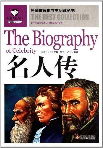 名师推荐小学生必读丛书