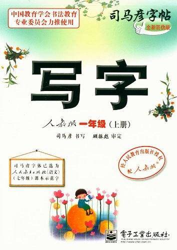 写字 人教版 一年级（上册）