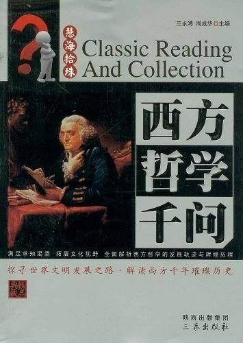 西方哲学千问