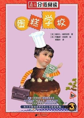 南方分级阅读――《蛋糕学校》
