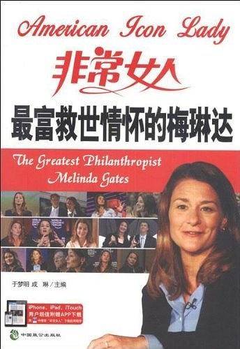 非常女人-最富救世情怀的梅琳达