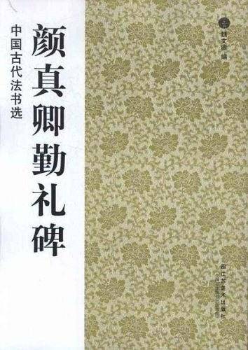 中国古代法书选：颜真卿勤礼碑