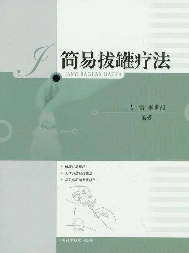 简易拔罐疗法