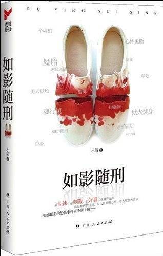 如影随刑