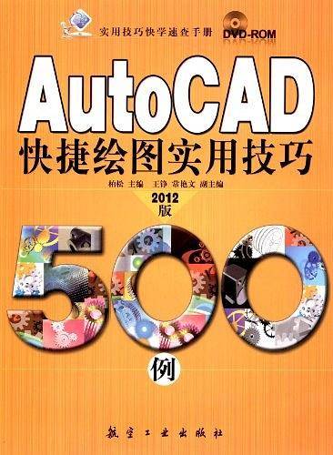 Auto CAD 快捷绘图实用技巧500例