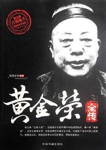 黄金荣全传