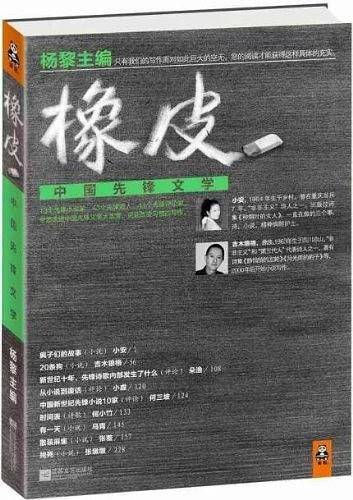 橡皮：中国先锋文学